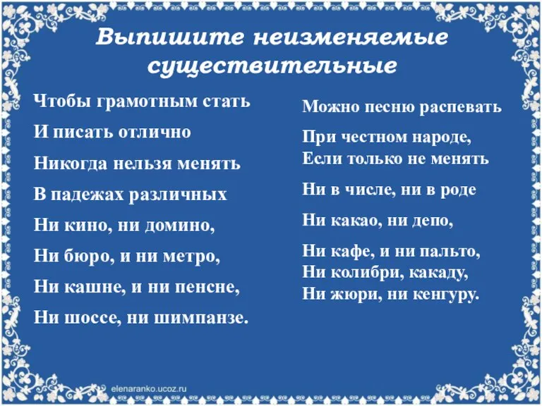 Выпишите неизменяемые существительные Чтобы грамотным стать И писать отлично Никогда нельзя менять