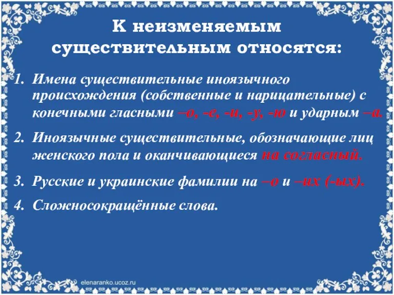 К неизменяемым существительным относятся: Имена существительные иноязычного происхождения (собственные и нарицательные) с