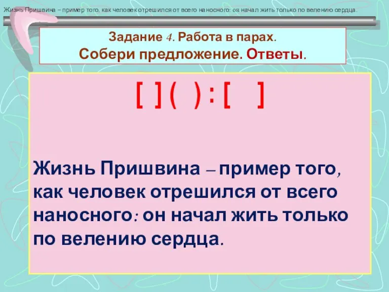 Задание 4. Работа в парах. Собери предложение. Ответы. [ ] ( )