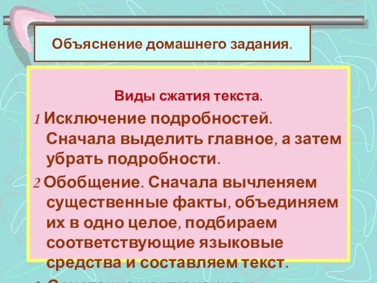 Объяснение домашнего задания. Виды сжатия текста. 1 Исключение подробностей. Сначала выделить главное,