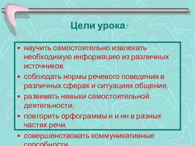 Цели урока: научить самостоятельно извлекать необходимую информацию из различных источников соблюдать нормы