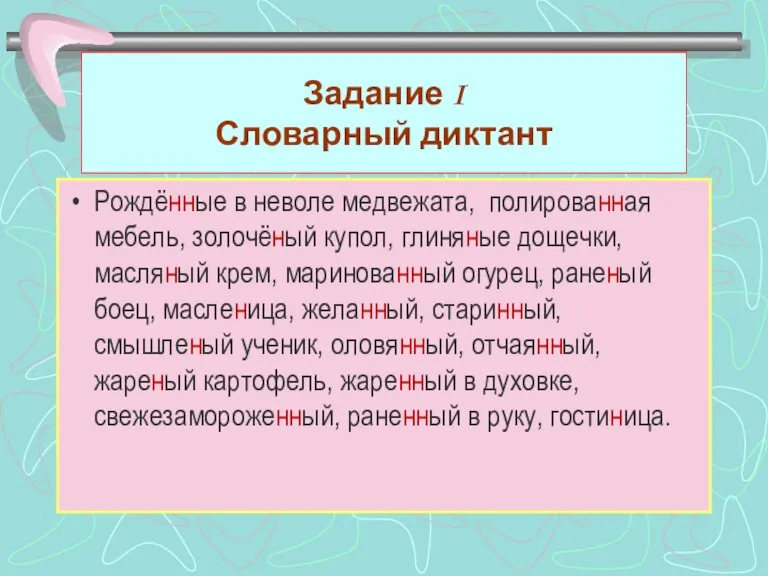 Задание I Словарный диктант Рождённые в неволе медвежата, полированная мебель, золочёный купол,