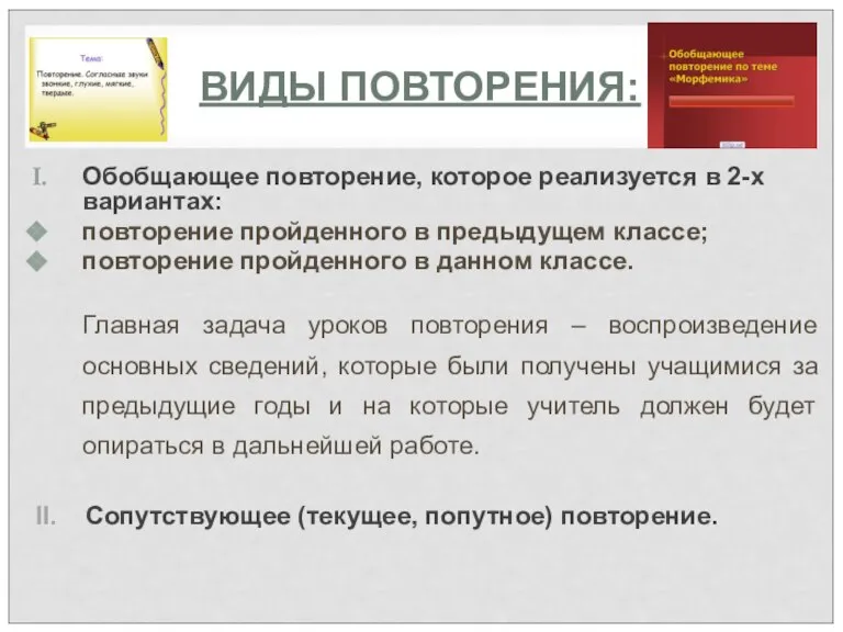 ВИДЫ ПОВТОРЕНИЯ: Обобщающее повторение, которое реализуется в 2-х вариантах: повторение пройденного в