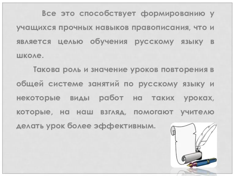 Все это способствует формированию у учащихся прочных навыков правописания, что и является