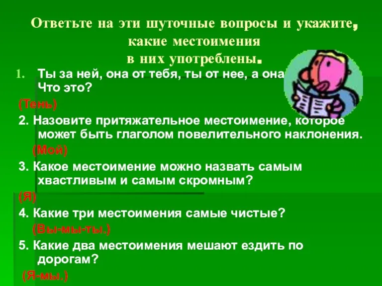 Ответьте на эти шуточные вопросы и укажите, какие местоимения в них употреблены.