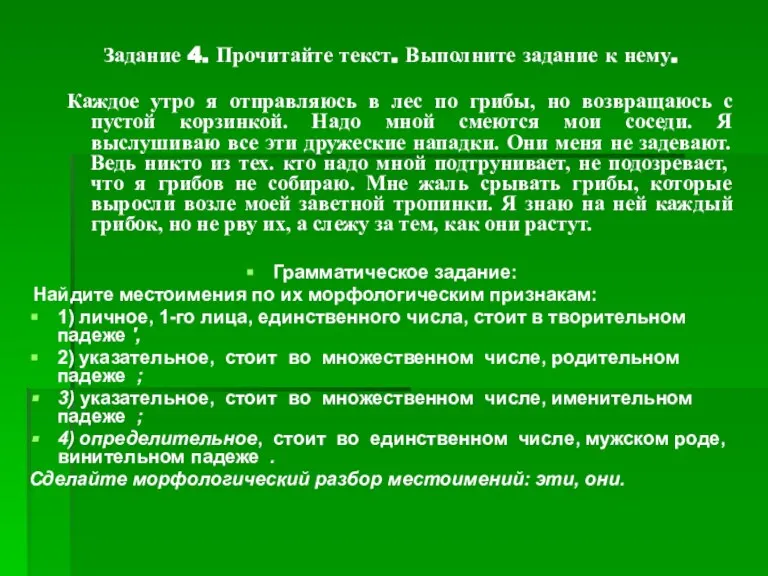 Задание 4. Прочитайте текст. Выполните задание к нему. Каждое утро я отправляюсь