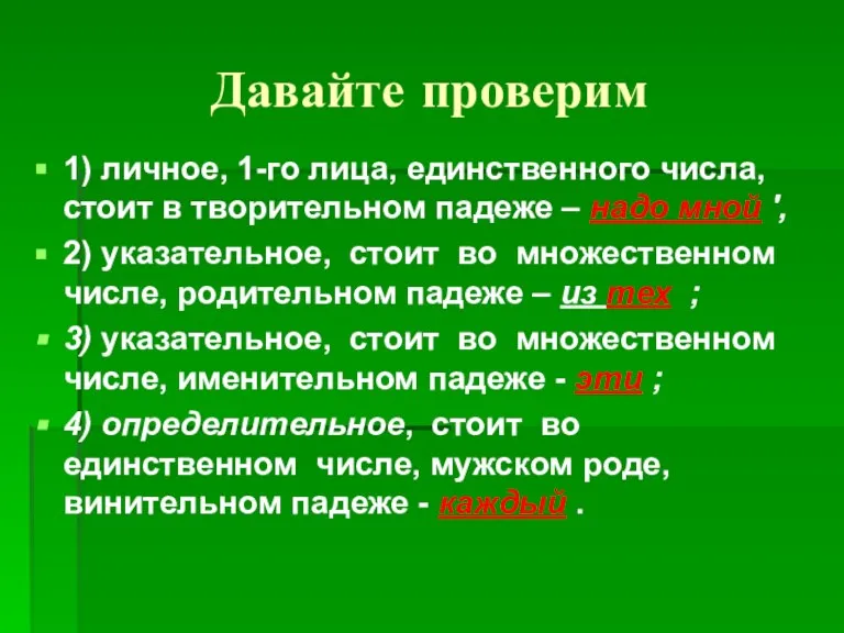 Давайте проверим 1) личное, 1-го лица, единственного числа, стоит в творитель­ном падеже