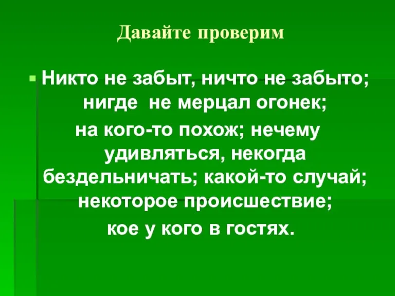 Давайте проверим Никто не забыт, ничто не забыто; нигде не мерцал огонек;