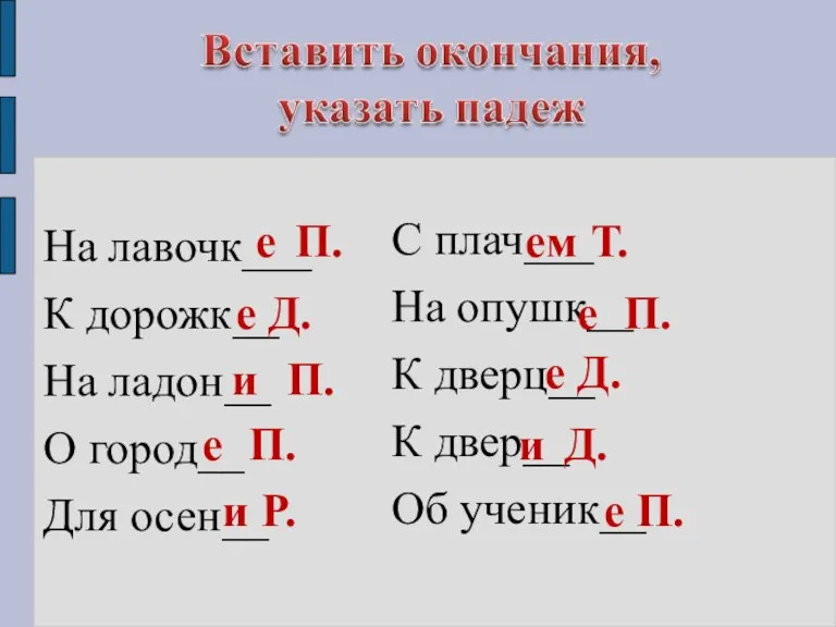 На лавочк___ К дорожк__ На ладон__ О город__ Для осен__ е П.