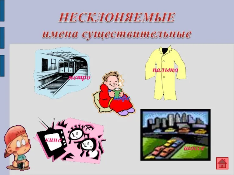 метро кофе пальто кино шоссе