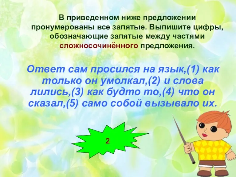 В приведенном ниже предложении пронумерованы все запятые. Выпишите цифры, обозначающие запятые между