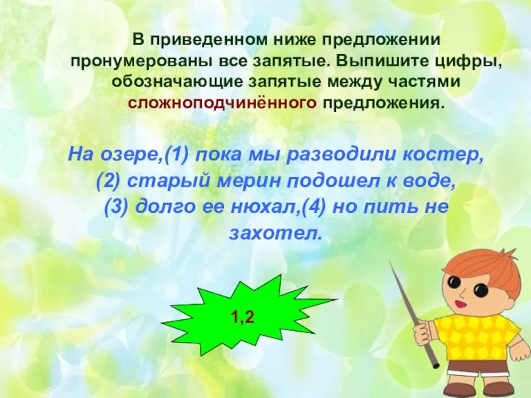 В приведенном ниже предложении пронумерованы все запятые. Выпишите цифры, обозначающие запятые между