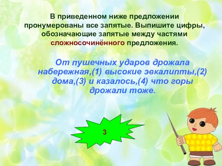 В приведенном ниже предложении пронумерованы все запятые. Выпишите цифры, обозначающие запятые между