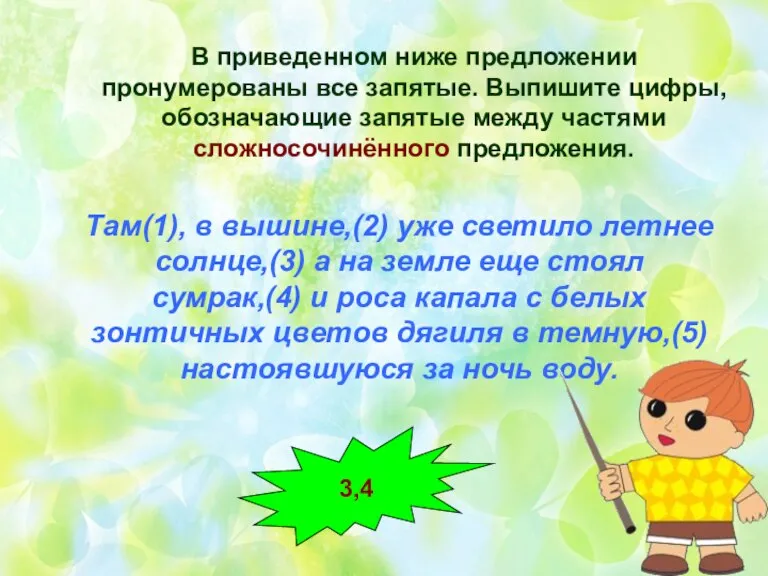 В приведенном ниже предложении пронумерованы все запятые. Выпишите цифры, обозначающие запятые между