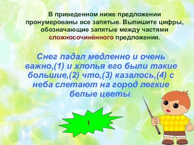 В приведенном ниже предложении пронумерованы все запятые. Выпишите цифры, обозначающие запятые между