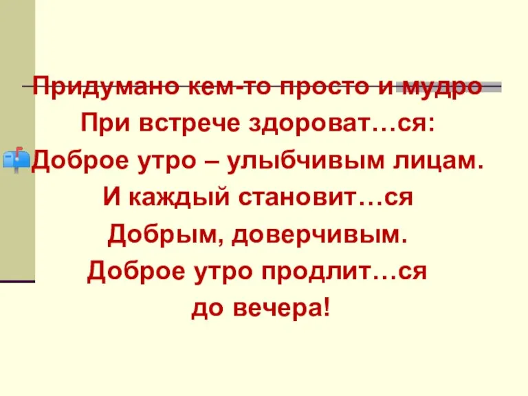 Придумано кем-то просто и мудро При встрече здороват…ся: Доброе утро – улыбчивым