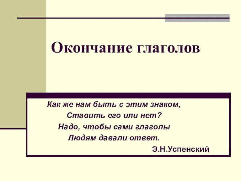 Окончание глаголов Как же нам быть с этим знаком, Ставить его или