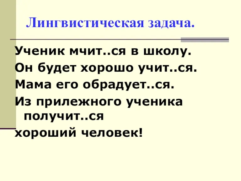 Лингвистическая задача. Ученик мчит..ся в школу. Он будет хорошо учит..ся. Мама его