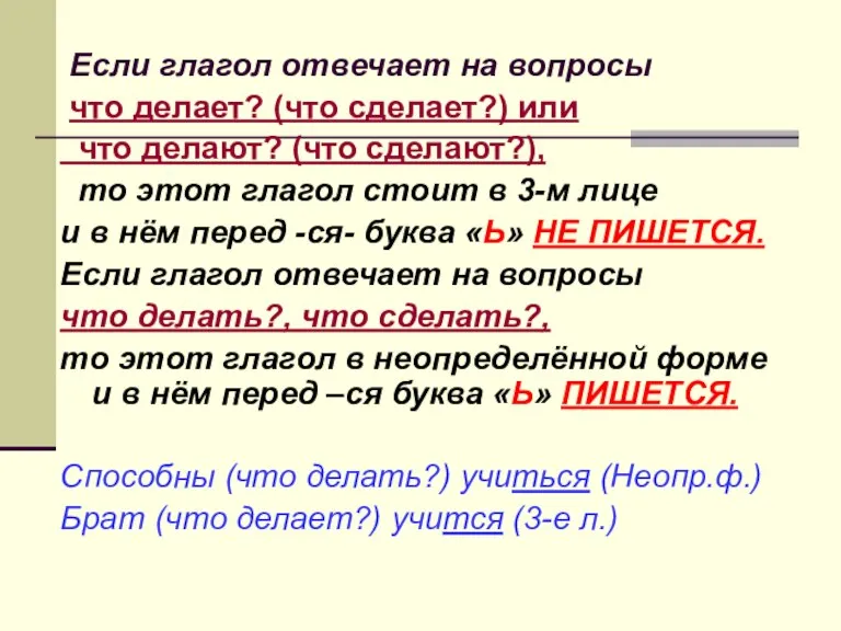 Если глагол отвечает на вопросы что делает? (что сделает?) или что делают?