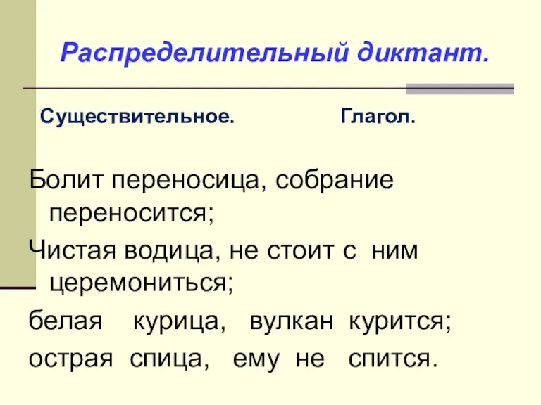 Распределительный диктант. Существительное. Глагол. Болит переносица, собрание переносится; Чистая водица, не стоит