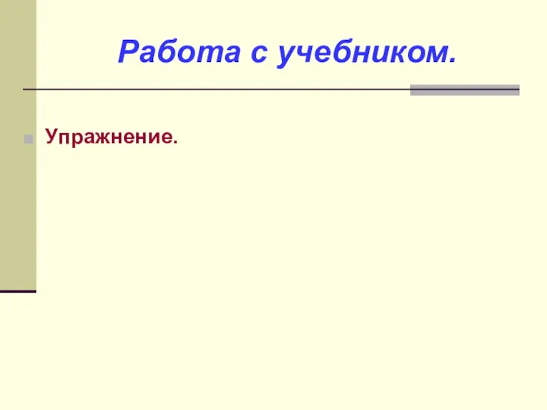 Работа с учебником. Упражнение.