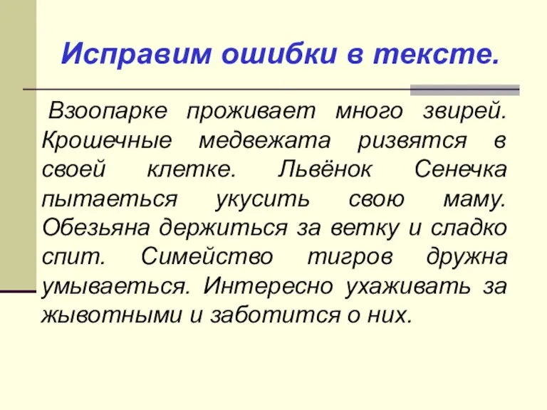 Исправим ошибки в тексте. Взоопарке проживает много звирей. Крошечные медвежата ризвятся в