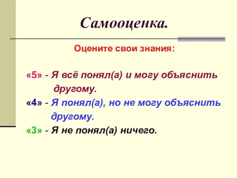 Самооценка. Оцените свои знания: «5» - Я всё понял(а) и могу объяснить