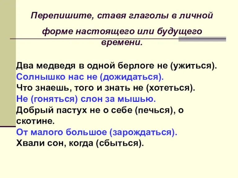 Два медведя в одной берлоге не (ужиться). Солнышко нас не (дожидаться). Что