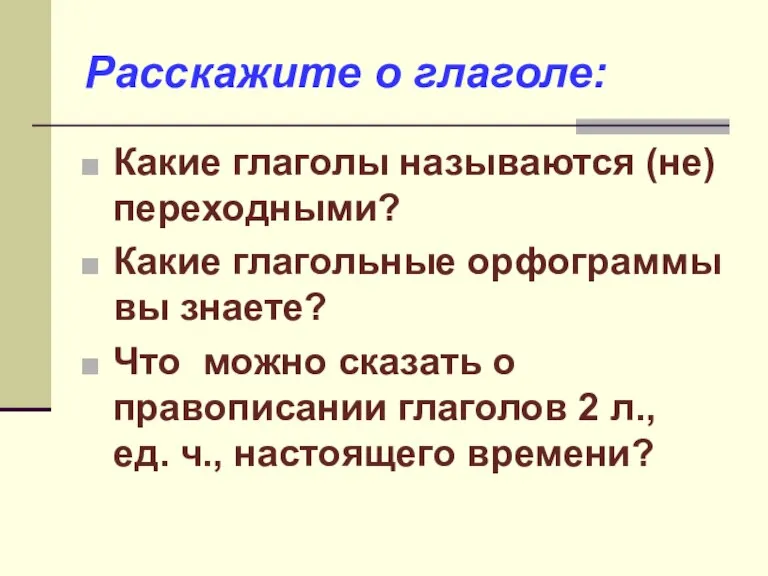 Расскажите о глаголе: Какие глаголы называются (не)переходными? Какие глагольные орфограммы вы знаете?