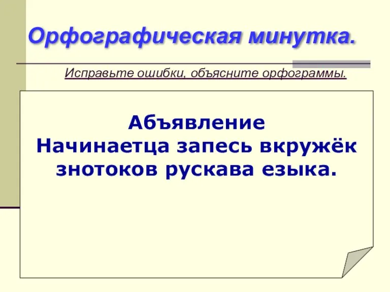 Орфографическая минутка. Абъявление Начинаетца запесь вкружёк знотоков рускава езыка. Исправьте ошибки, объясните орфограммы.