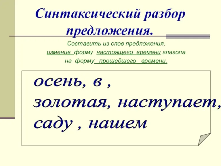 Синтаксический разбор предложения. Составить из слов предложения, изменив форму настоящего времени глагола