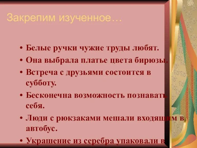 Закрепим изученное… Белые ручки чужие труды любят. Она выбрала платье цвета бирюзы.