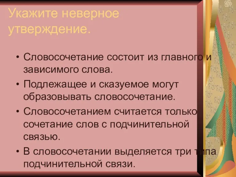 Укажите неверное утверждение. Словосочетание состоит из главного и зависимого слова. Подлежащее и