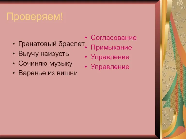 Проверяем! Гранатовый браслет Выучу наизусть Сочиняю музыку Варенье из вишни Согласование Примыкание Управление Управление