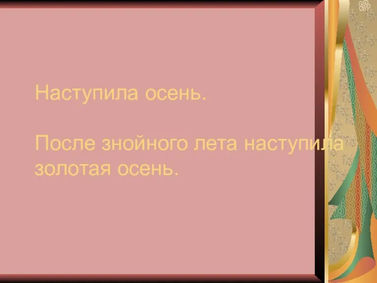 Наступила осень. После знойного лета наступила золотая осень.