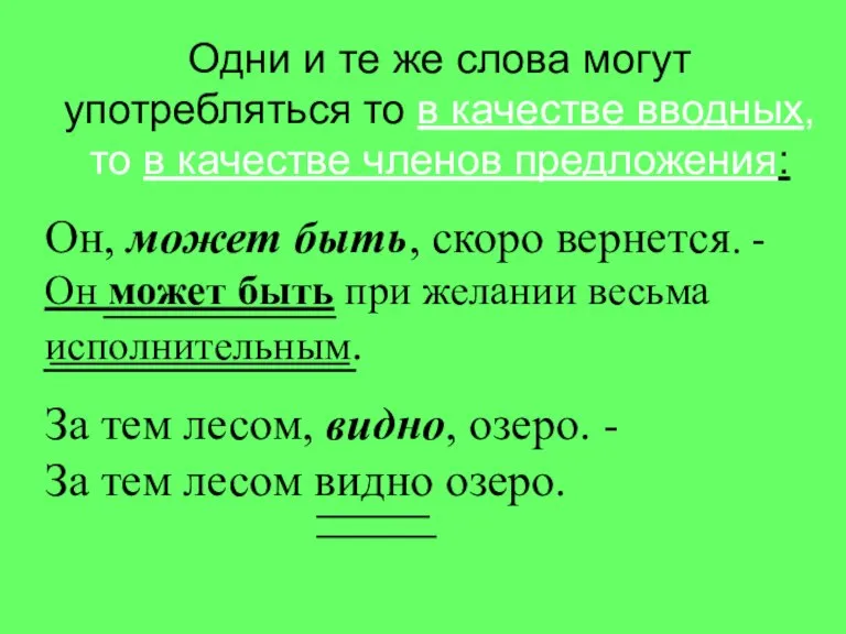 Одни и те же слова могут употребляться то в качестве вводных, то