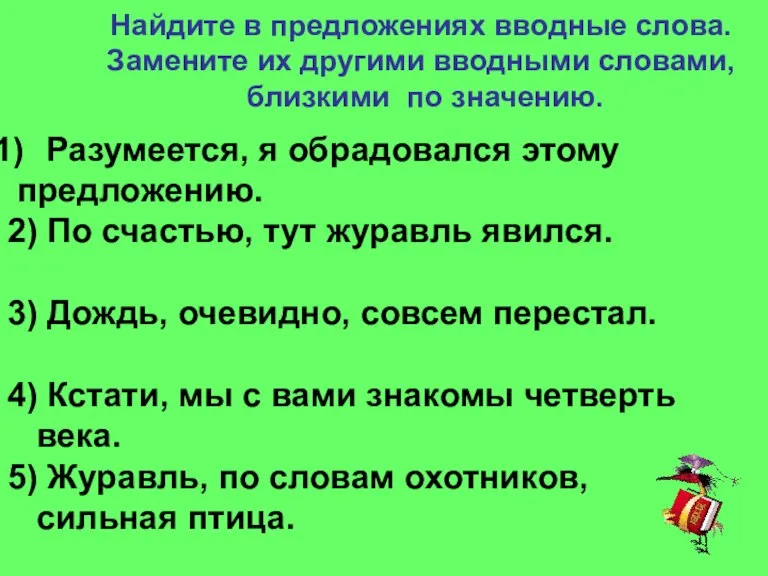 Найдите в предложениях вводные слова. Замените их другими вводными словами, близкими по