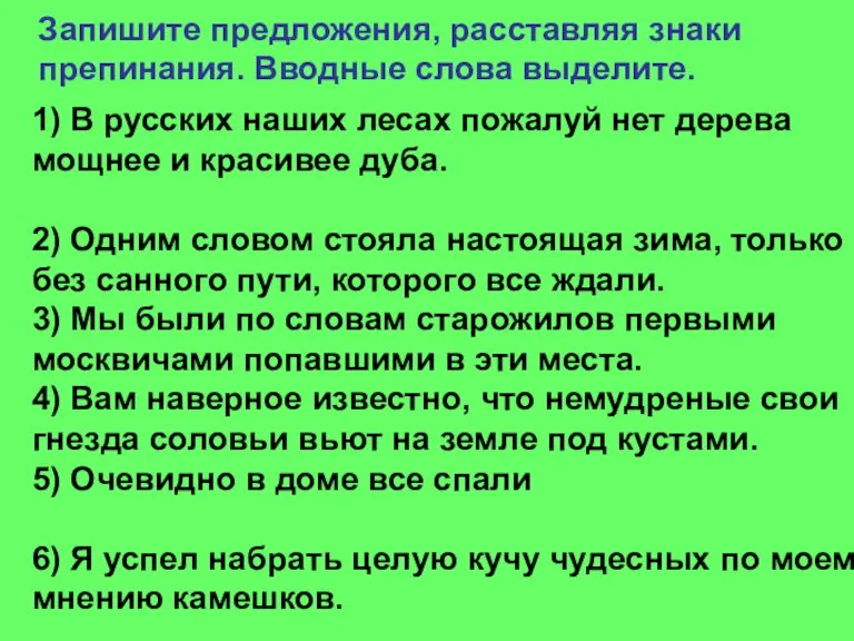 Запишите предложения, расставляя знаки препинания. Вводные слова выделите. 1) В русских наших