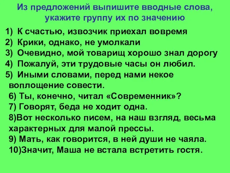 Из предложений выпишите вводные слова, укажите группу их по значению К счастью,