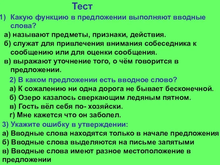 Тест Какую функцию в предложении выполняют вводные слова? а) называют предметы, признаки,