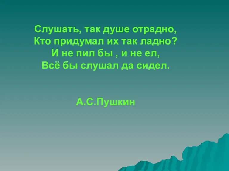 Слушать, так душе отрадно, Кто придумал их так ладно? И не пил