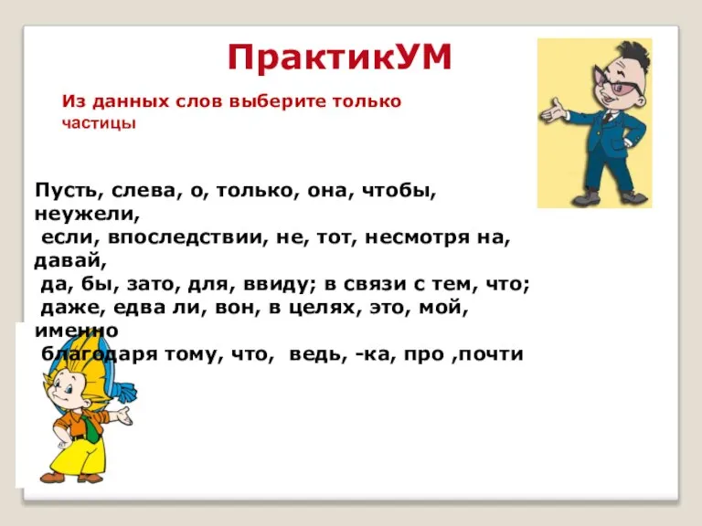 ПрактикУМ Из данных слов выберите только частицы Пусть, слева, о, только, она,