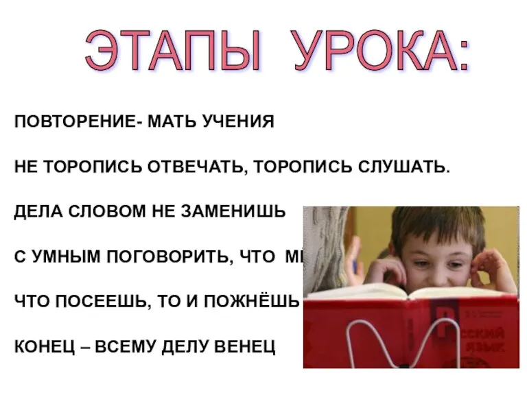 ПОВТОРЕНИЕ- МАТЬ УЧЕНИЯ НЕ ТОРОПИСЬ ОТВЕЧАТЬ, ТОРОПИСЬ СЛУШАТЬ. ДЕЛА СЛОВОМ НЕ ЗАМЕНИШЬ