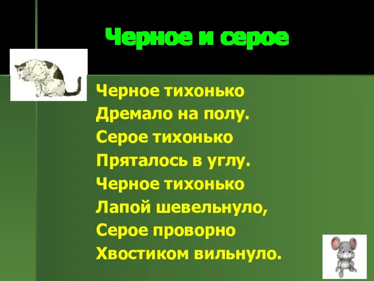 Черное и серое Черное тихонько Дремало на полу. Серое тихонько Пряталось в