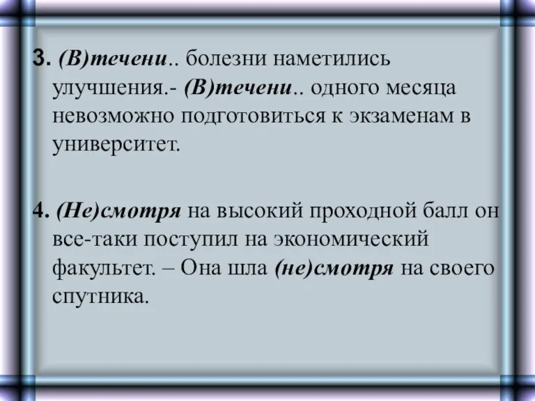 3. (В)течени.. болезни наметились улучшения.- (В)течени.. одного месяца невозможно подготовиться к экзаменам