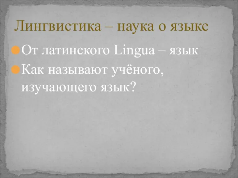 От латинского Lingua – язык Как называют учёного, изучающего язык? Лингвистика – наука о языке