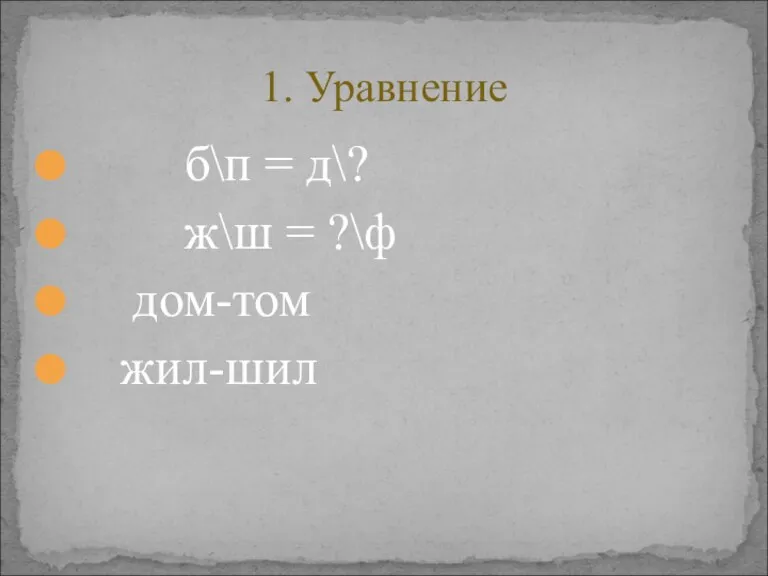 б\п = д\? ж\ш = ?\ф дом-том жил-шил 1. Уравнение