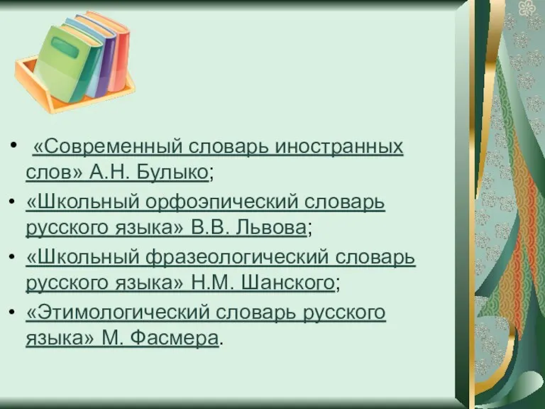 «Современный словарь иностранных слов» А.Н. Булыко; «Школьный орфоэпический словарь русского языка» В.В.