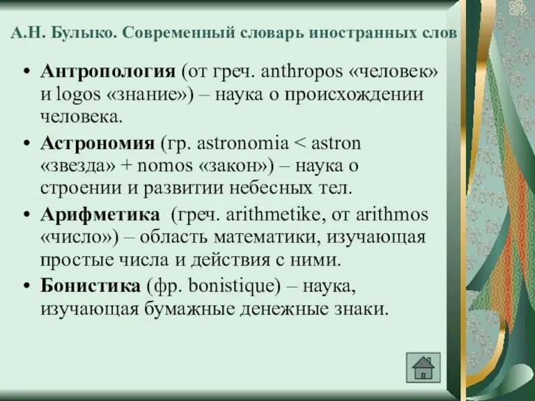 А.Н. Булыко. Современный словарь иностранных слов Антропология (от греч. anthropos «человек» и