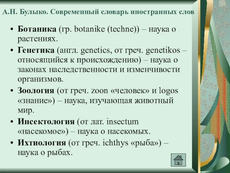 А.Н. Булыко. Современный словарь иностранных слов Ботаника (гр. botanike (techne)) – наука